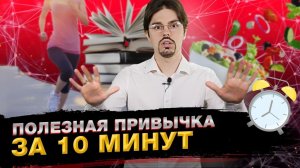 Как выработать полезную привычку / В чем секрет формирования привычки