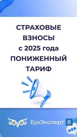 Пониженные страховые взносы с 2025 года