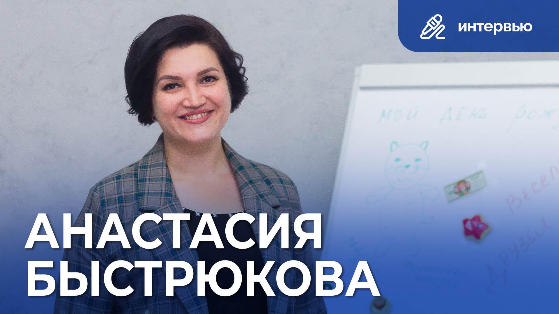 Анастасия Быстрюкова | Воспитатель года | Педагог по призванию | Интервью «Инновации детям»