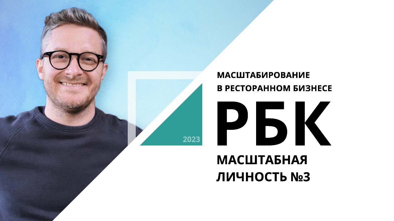 Масштабирование в ресторанном бизнесе | Масштабная личность №3_от 19.04.2023 РБК Новосибирск