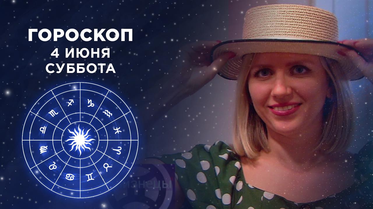 Гороскоп на 4 июня. Доброе утро. Суббота. Фрагмент выпуска от 04.06.2022