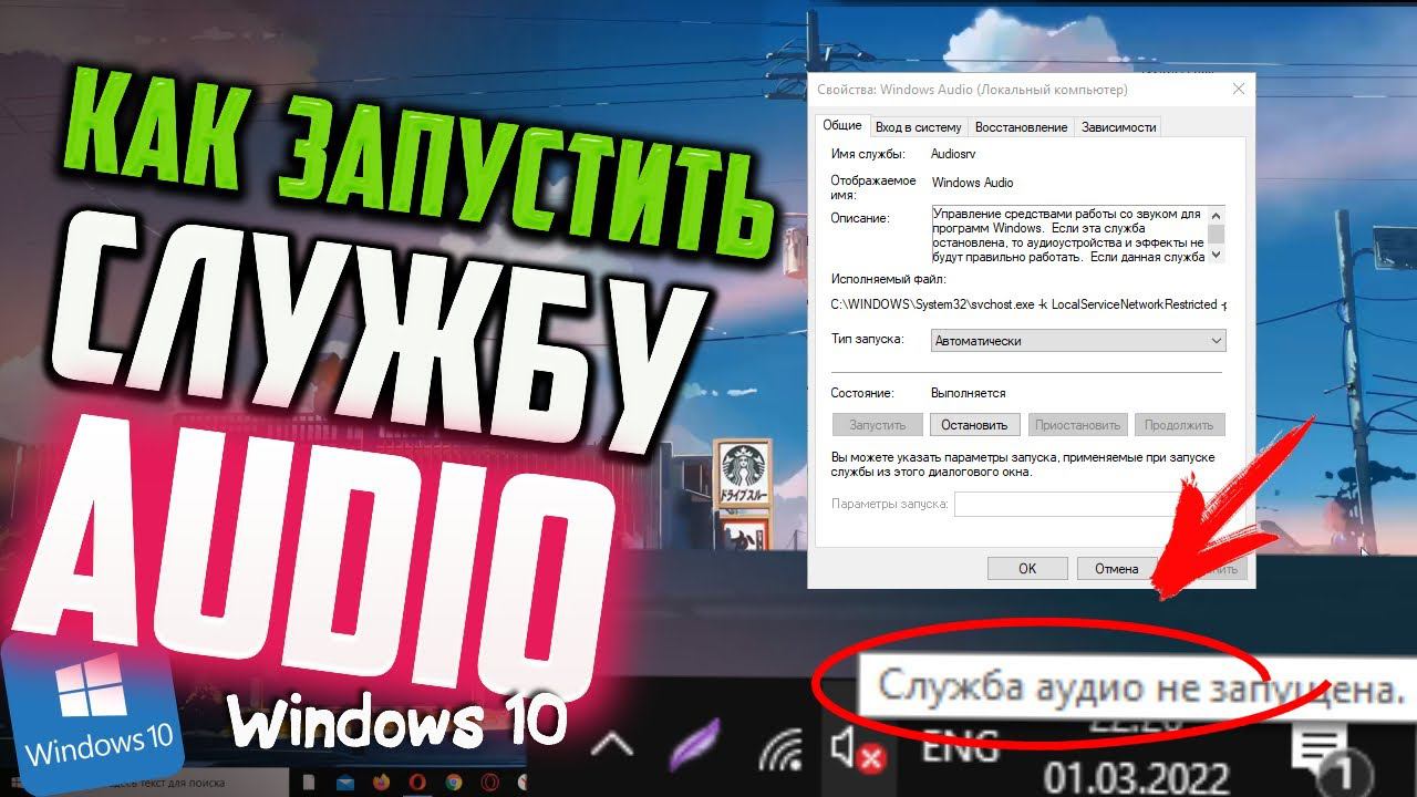 Как запустить службу Аудио в Windows 10, которая не запущена смотреть онлайн