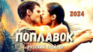 Поплавок (2024) - Русский трейлер