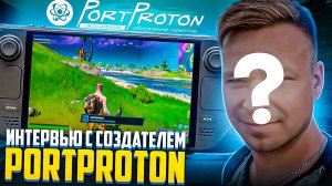 Создатель PortProton Интервью | Любые игры на Steam Deck