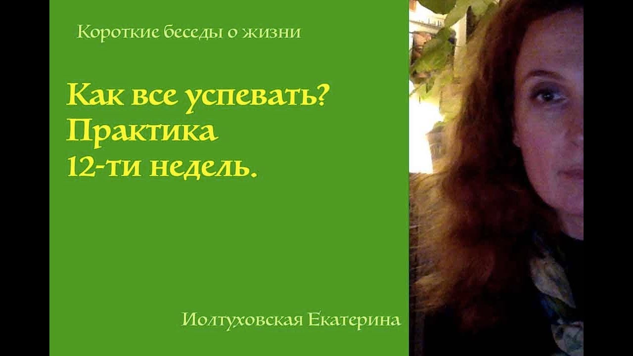 Как быть более эффективным и все успевать. Мой опыт практики 12-ти недель. С Екатериной Иолтуховской