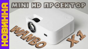 Новинка HD Проектор от Xiaomi Wanbo X1 Маленький да удаленький Распаковка