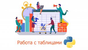 Работа с таблицами. Библиотека Prettytable - для создания простых таблиц и вывода их в терминал.