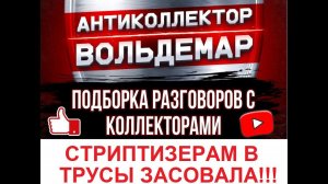 СТРИПТИЗЕРАМ РАССОВАЛА!!! РАЗГОВОРЫ С КОЛЛЕКТОРАМИ #коллекторы #разговорысколлекторами #Вольдемар