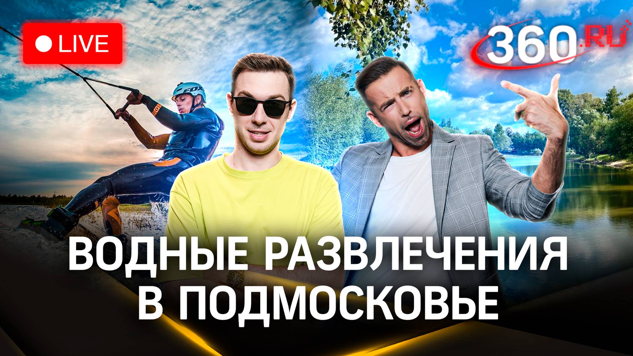 Погода на 20 августа. Водные развлечения в конце лета | Метеострим 360
