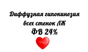 Диффузная гипокинезия всех стенок левого желудочка. Фракция выброса 24%.