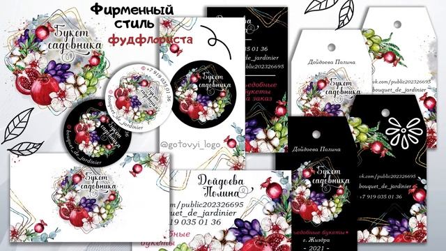 Лого и фирменный стиль для мастера фудфлориста