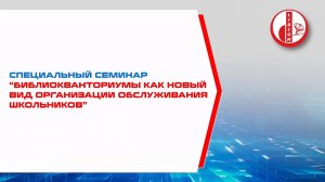 Специальный семинар “Библиокванториумы как новый вид организации обслуживания школьников”