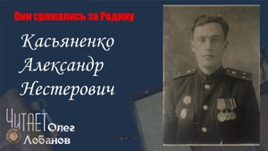 Касьяненко Александр Нестерович. . Они сражались за Родину. Проект Дмитрия Куринного.
