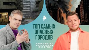 Топ самых опасных городов — Невероятно интересные истории (03.09.2024)