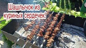 Шашлычок из Куриных Сердечек на мангале.