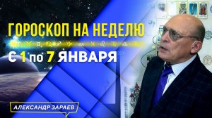 ?КАКОЙ БУДЕТ ПЕРВАЯ НЕДЕЛЯ 2024-го?ГОРОСКОП с 1 по 7 ЯНВАРЯ 2024?АСТРОЛОГ АЛЕКСАНДР ЗАРАЕВ