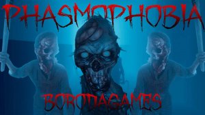 #Phasmophobia / #Фазмофобия / #Кооператив/ #Русские язык