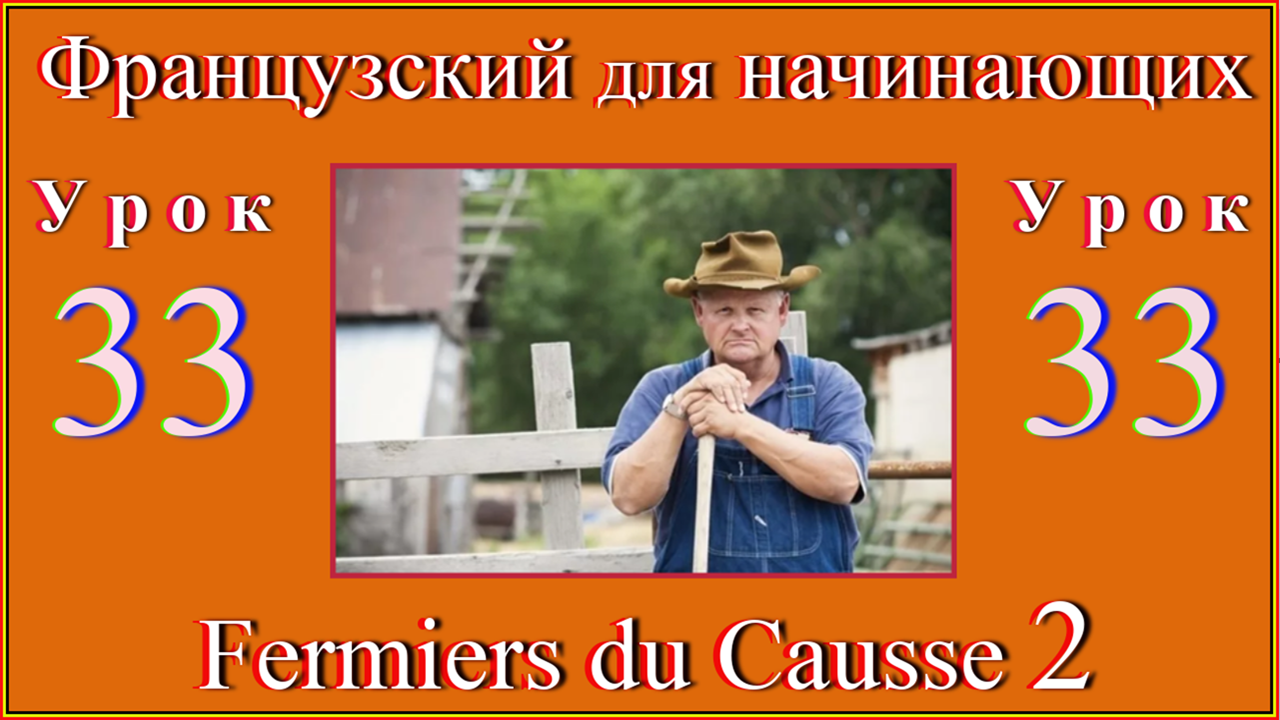 Французский для начинающих Урок 33 Fermiers du Causse 2.mp4
