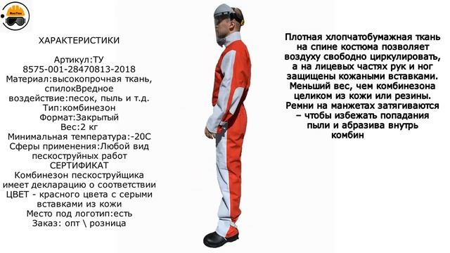 Костюм пескоструйщика
