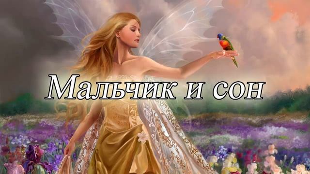 Не хочет спать: Мальчик и Сон смотреть онлайн