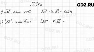 № 548 - Алгебра 8 класс Мерзляк