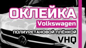 ОКЛЕЙКА Volkswagen ПОЛИУРЕТАНОВАЯ ПЛЁНКА VHQ | АНТИГРАВИЙНАЯ ПЛЕНКА VHQ