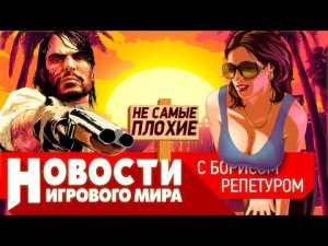 НОВОСТИ отмена ремастеров GTA 4 и RDR, God of War Ragnarok, Skull and Bones, ремастер Bloodborne