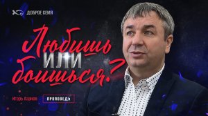 "Любишь или боишься?" Проповедь Игорь Азанов. Слуцк.
