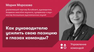 Как руководителю усилить свою позицию в глазах команды?