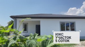 Построили одноэтажный дом Новороссийск Гайдук.