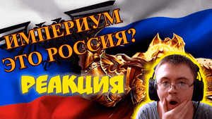 РОССИЯ - ЭТО ИМПЕРИУМ ЧЕЛОВЕЧЕСТВА? ( RedRussian1337 ) | Реакция