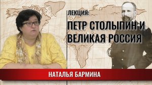 Петр Столыпин и Великая Россия