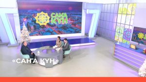 «Саҥа Күн» (27.12.22)