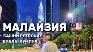 Прилетели в Малайзию, едем в центр Куала-Лумпура