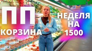 ПРОДУКТОВАЯ КОРЗИНА ДЛЯ ПОХУДЕНИЯ ЗА 1500Р