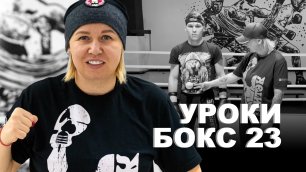 Уроки по боксу от Светланы Михайловны Андреевой | Вспомогательные упражнения, часть 1 | 23 урок