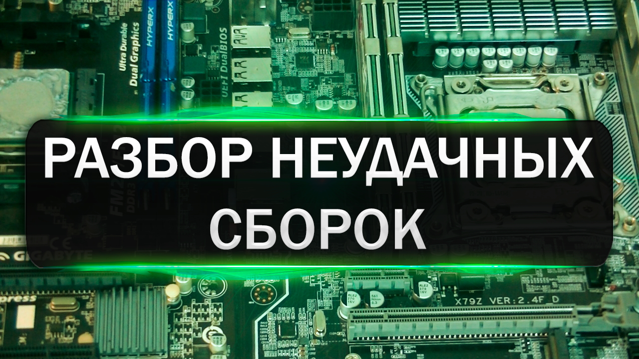 Полный разбор прошлых неудачных сборок и немного о комментариях