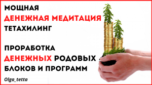 ДЕНЕЖНАЯ МЕДИТАЦИЯ ТЕТАХИЛИНГ _ Проработка денежных родовых блоков и программ.mp4