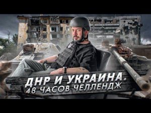 ДНР и Украина. 48 часов челлендж