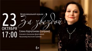 Елена Корчуганова «За звездой», 23 октября 2022 г.