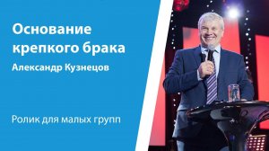 Ролик "Основание крепкого брака" от 19 мая 2024