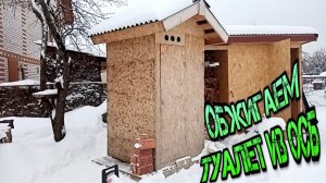 ОБЖИГАЕМ ТУАЛЕТ ИЗ ОСБ-WE BURN THE TOILET FROM OSB