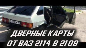 ДВЕРНЫЕ КАРТЫ ВАЗ 2114 И ДВЕРНЫЕ РАМКИ В ЦВЕТ КУЗОВА. ТЮНИНГ ВАЗ 2109.