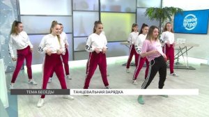 Танцевальная зарядка
