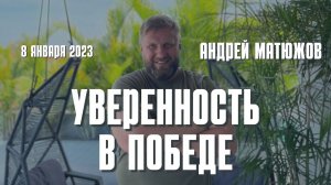 Уверенность в победе 8.01.2023 | Епископ Андрей #Матюжов