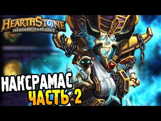 HearthStone Приключение ► ПРОХОЖДЕНИЕ НАКСРАМАС часть 2 ◄ #20 смотреть онлайн