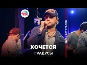 Градусы - Хочется (LIVE @ Авторадио)