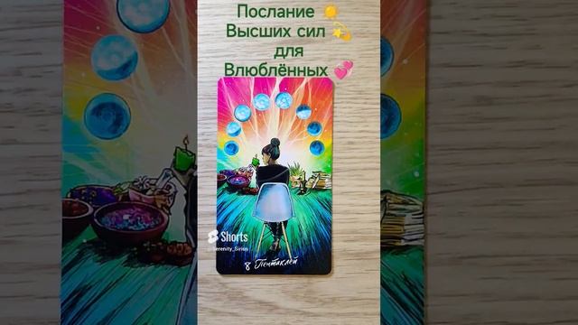 Послание Высших сил? для Влюбленных ? #тарораскладнаотношения #таро #тароотношения