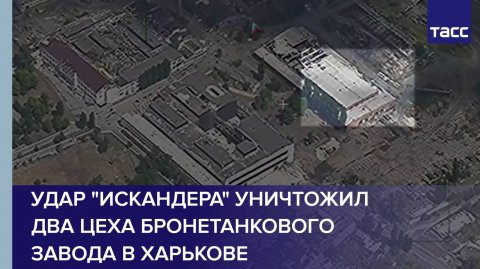 Удар "Искандера" уничтожил два цеха бронетанкового завода в Харькове