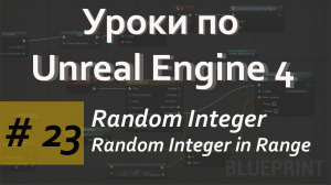 Random Integer | Random Integer in Range |Уроки по Blueprint | Уроки по Unreal Engine| Blueprint